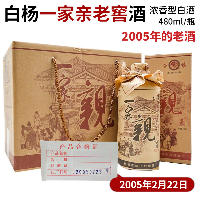 2005年老酒新疆石河子小白杨一家亲老窖白酒42度480ml浓香型纯粮