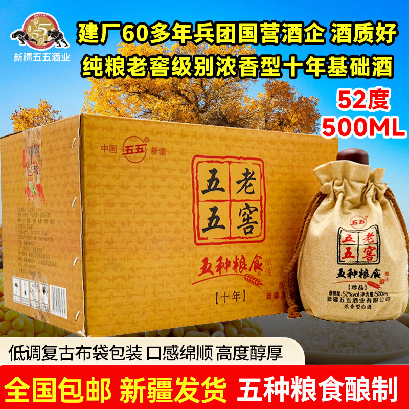 新疆五五老窖白酒52度500毫升浓香型整箱6瓶老酒厂纯粮造新疆发货
