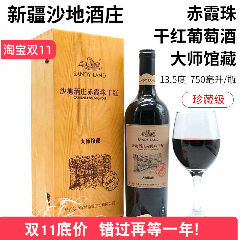 新疆高端红葡萄酒沙地酒庄赤霞珠干红大师馆藏珍藏级13.5度750ml