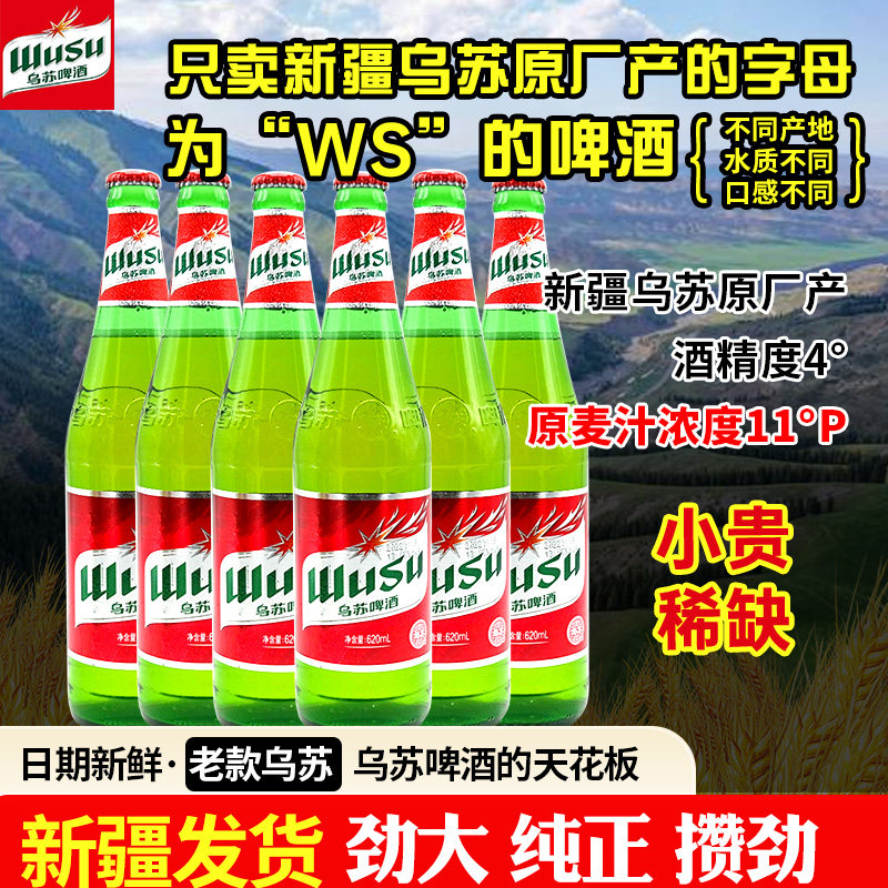 新鲜日期新疆夺命大乌苏啤酒瓶装红乌苏620ml原厂生产ws啤酒