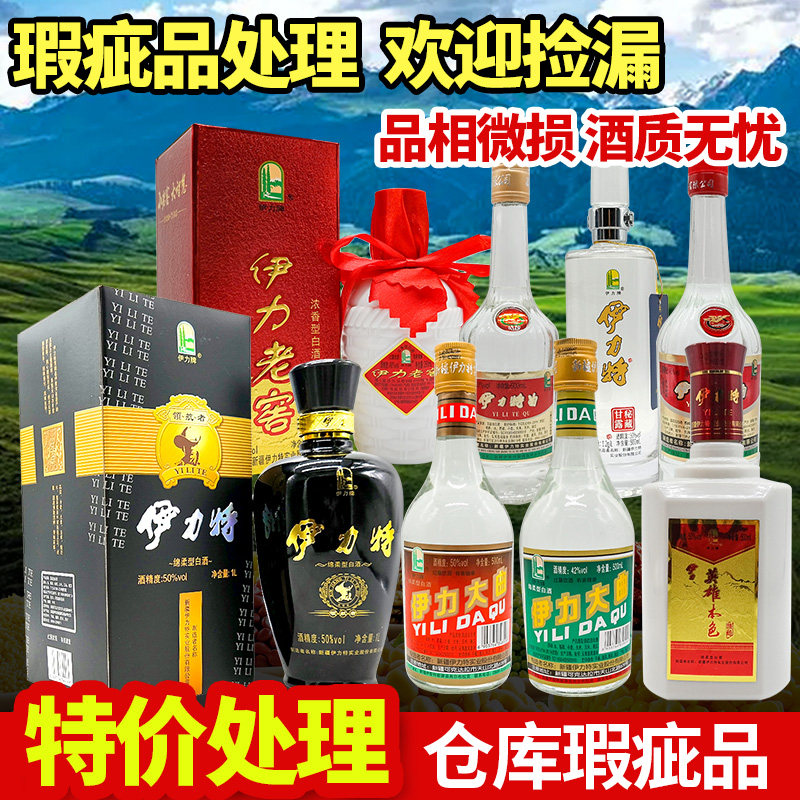 瑕疵染标损标光瓶亏本处理新疆伊力特酒伊力大曲老窖特曲各种白酒