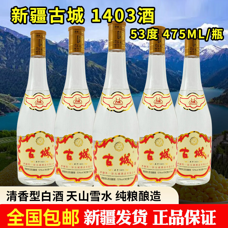 新疆奇台古城1403白酒53度475ml清香型纯粮整箱包邮原产地发货