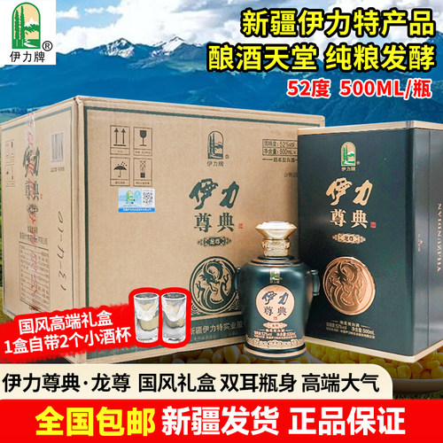 新疆伊力尊典白酒龙尊52度500毫升绵柔型国风高端礼盒纯粮酿制