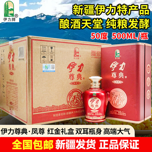 新疆伊力尊典白酒凤尊50度500毫升绵柔型国风高端礼盒纯粮酿制