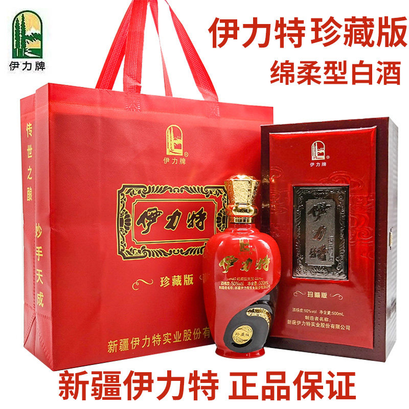 新疆伊力特珍藏版白酒50度500毫升礼盒包装纯粮酿造新疆原产地发