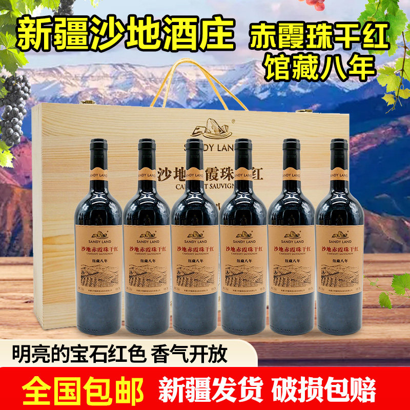 新疆沙地酒庄赤霞珠干红葡萄酒馆藏八年12.5度750ml手提木箱礼盒
