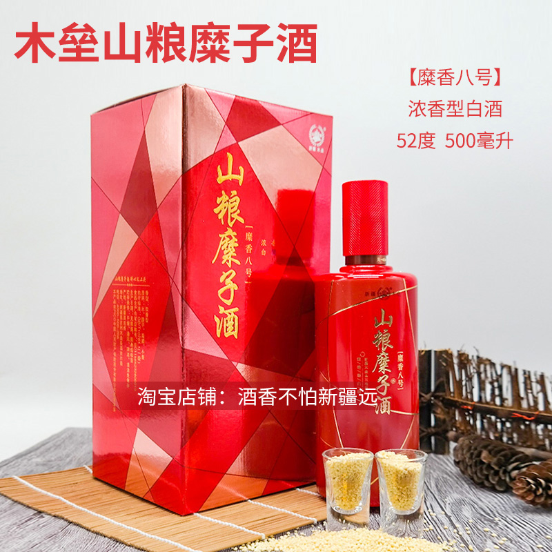 新疆木垒山粮糜子酒糜香8号52度