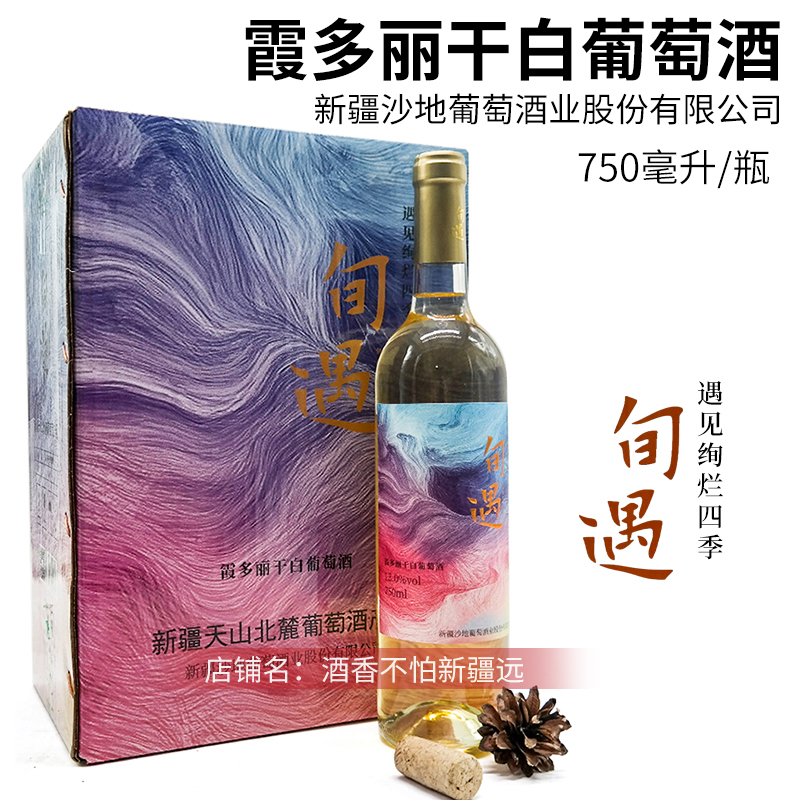 新疆石河子沙地酒庄旬遇霞多丽干白葡萄酒13度750ml 国产干白宴请