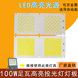 led投光灯配件灯片超亮100W灯珠户外照明探照灯灯芯投射灯灯珠板