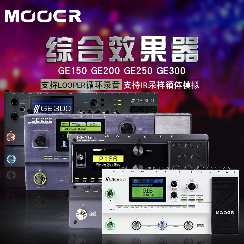 MOOER魔耳综合效果器音箱模拟器IR技术GE150GE200GE250GE300LITE