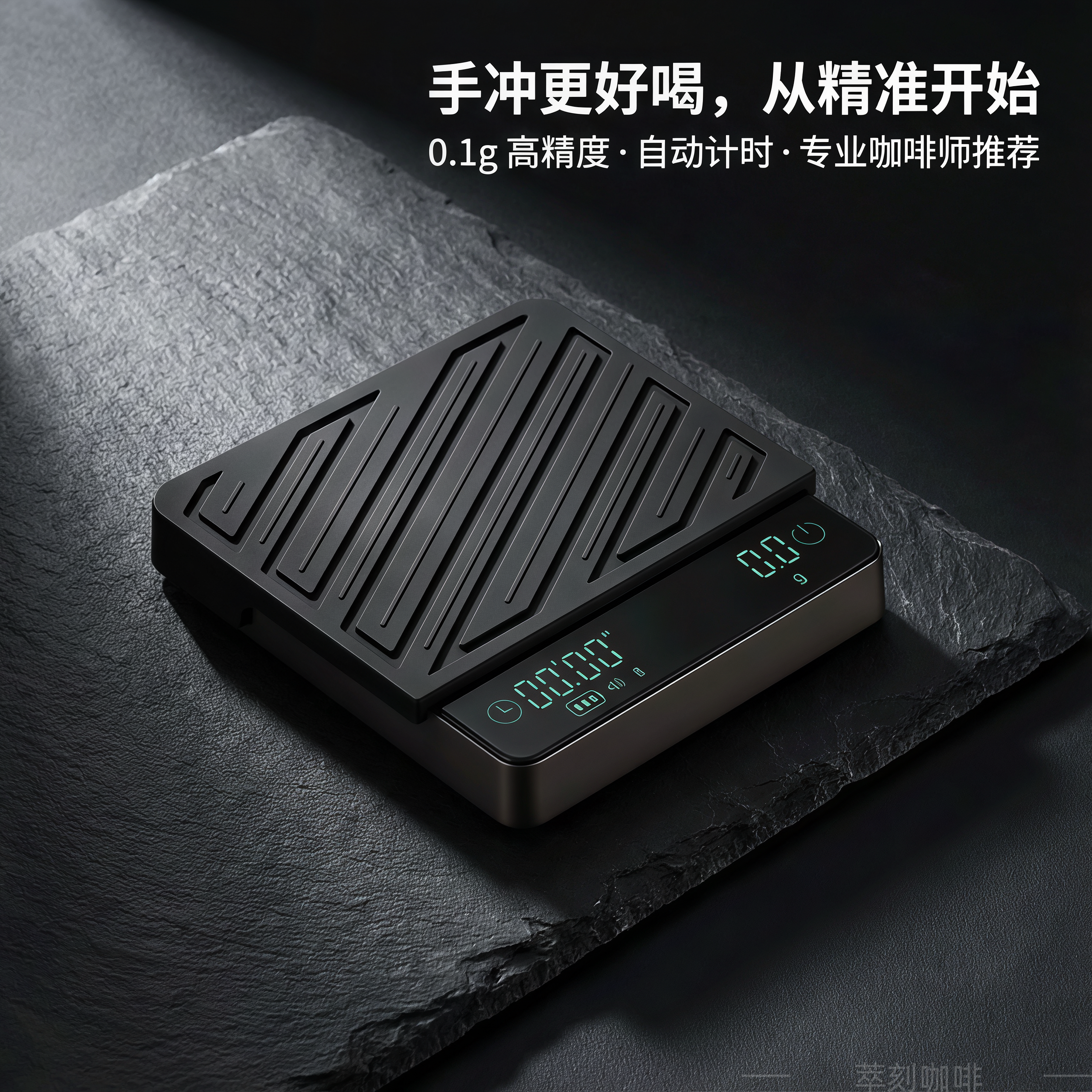 精准意式手冲咖啡电子秤