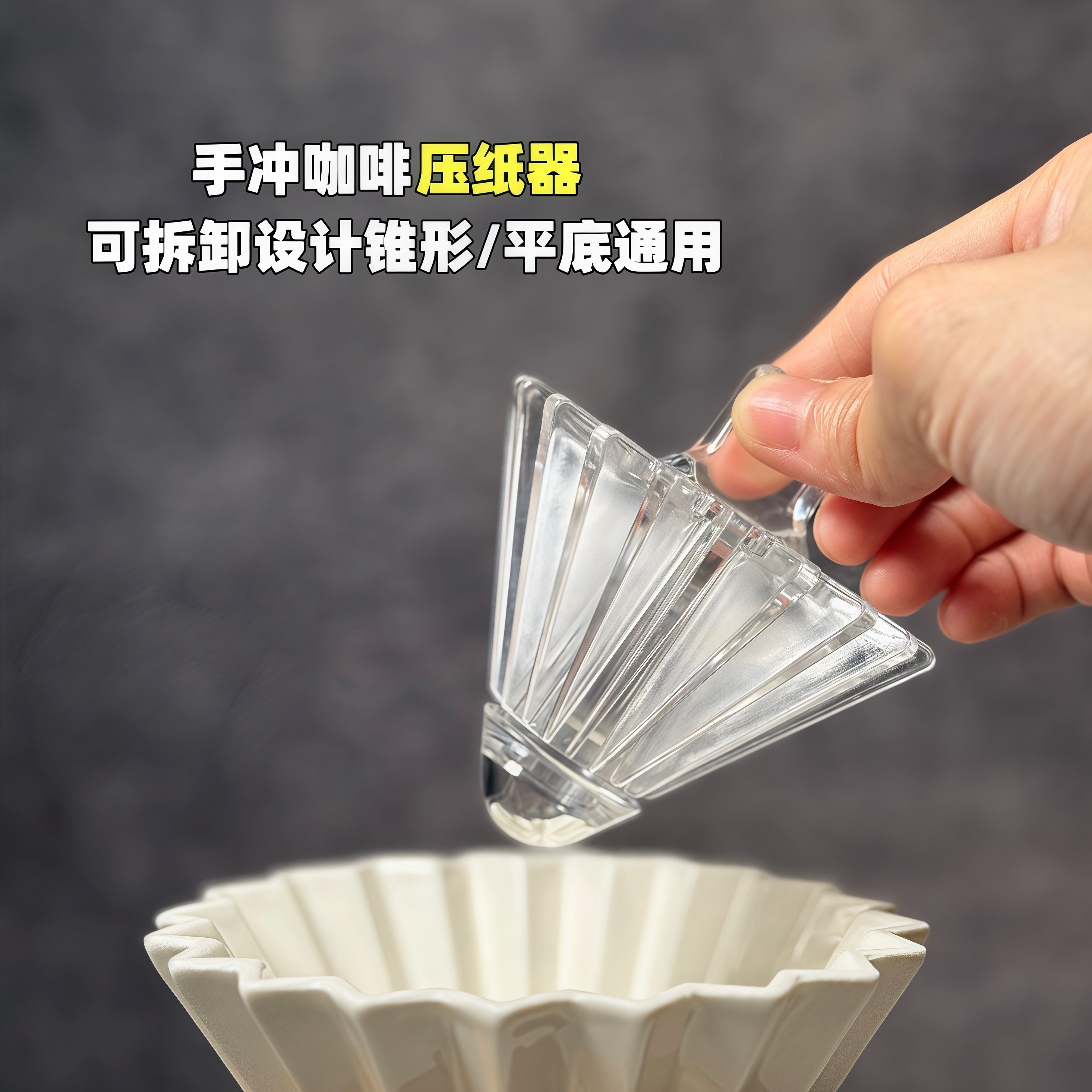 手冲咖啡压纸器辅助滤纸贴合图片