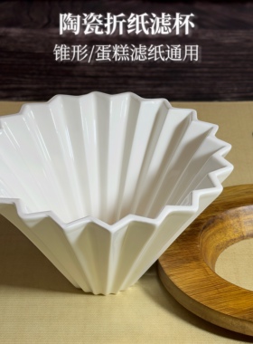 日式陶瓷折纸滤杯蛋糕杯手冲咖啡过滤杯V60实木杯托底座家用滴滤