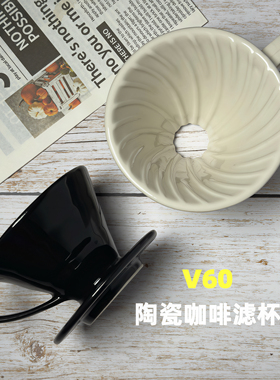 陶瓷V60滤杯手冲咖啡螺旋式锥形过滤杯家用滴滤咖啡漏斗新手套装