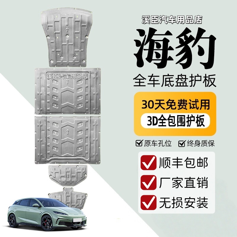 DM-i底盘护板混沌纯电新能源EV