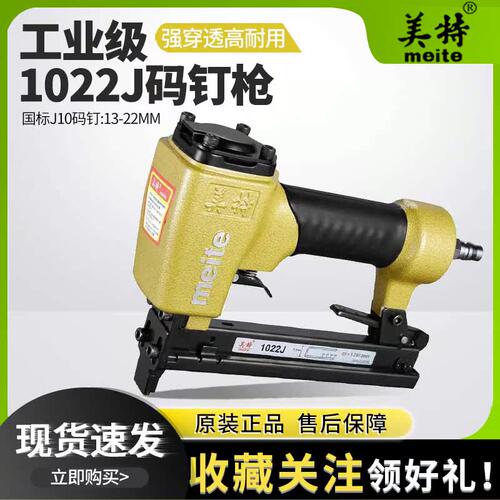 美特1022J气动码钉枪工业级
