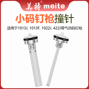 美特气动码钉枪配件1013J撞针422J打钉枪1022J气钉枪木工枪舌顶针