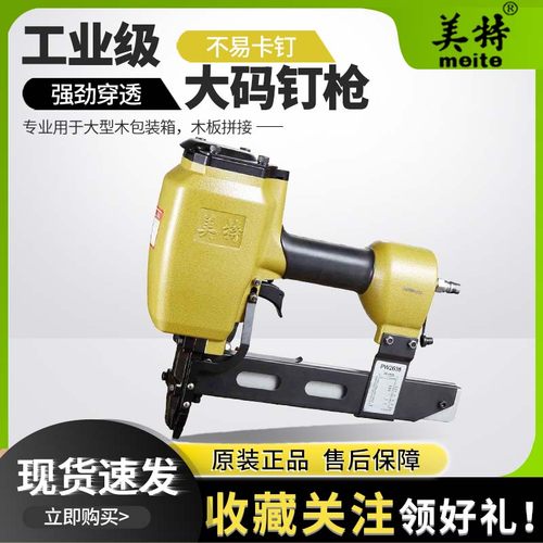 美特PW2638气动大码钉枪