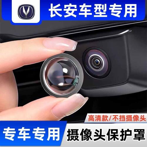 长安CS75PLUS专用汽车前后摄像头保护盖360倒车影像防雨防护罩