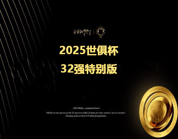 PES6实况足球10 2025世俱杯英文特别纪念版 高清全32强 独立存档