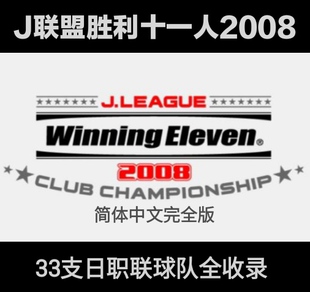PS2模拟器游戏 J联盟实况足球2008:俱乐部冠军联赛简体中文完全版