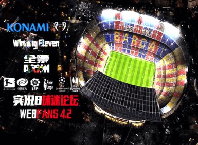 实况足球8we8fans4.2全景欧洲中文正式版五大联赛中超联赛中文解