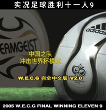 PS2模拟器游戏实况足球9WE9中国风暴全中文版2.0中国队冲击世界杯