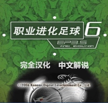 PS2模拟器游戏 PES6职业进化足球6EPT-EP3.5最终版全汉化中文解说
