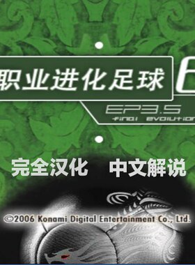 PS2模拟器游戏 PES6职业进化足球6EPT-EP3.5最终版全汉化中文解说