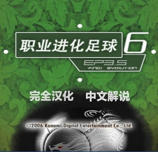 PS2模拟器游戏 PES6职业进化足球6EPT-EP3.5最终版全汉化中文解说