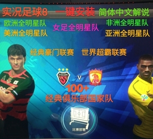 实况足球8经典历代记珍藏全100+国家队经典中超队俱乐部队中文解
