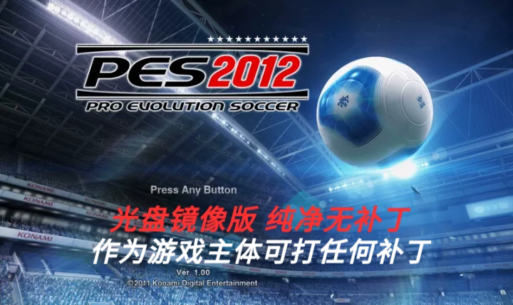 PES2012原版实况足球2012 纯净光盘镜像版 可打任何补丁 全英文版