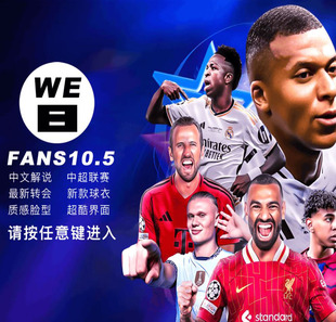 WE8实况足球8FANS10.5五大联赛冬季 转会24中超中文解说PC游戏