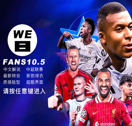 WE8实况足球8FANS10.5五大联赛冬季转会24中超中文解说PC游戏