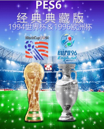 PES6实况足球10经典版94年世界杯&96年英格兰欧洲杯简体中文解说