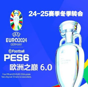 实况足球10PES6欧洲之巅6.0五大联赛25赛季2月冬季转会中文解说
