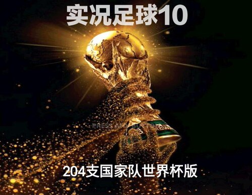 PES6实况足球10全国家队mod2026世界杯48队完全版 全英文中文解说