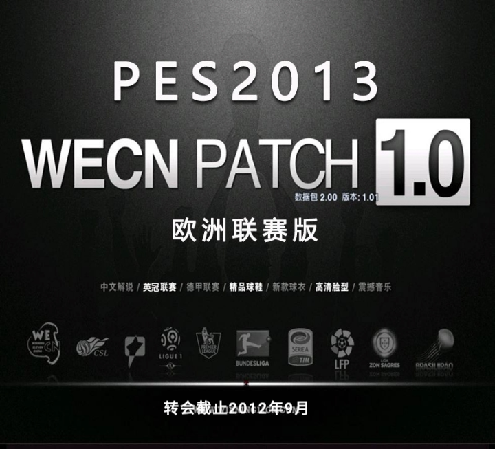 PES2013WECN1.0简体中文欧洲联赛版实况足球2013德甲英冠中文解说