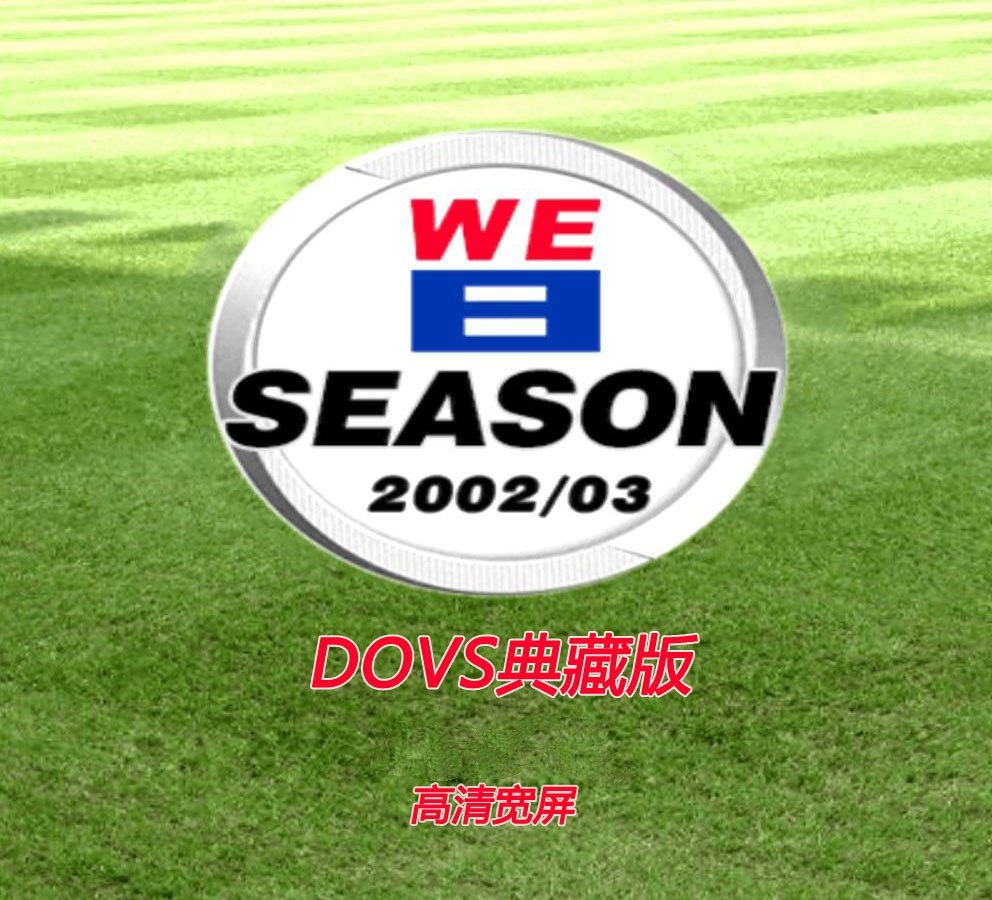 WE8实况足球8DOVS0203赛季典藏版高清宽屏2002韩日世界杯中文解说