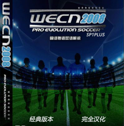 实况足球PES2008简体中文WECN2008完美典藏版国语粤语双语解说版