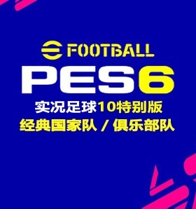 实况足球10PES6豪门盛宴特别版经典国家队俱乐部队五大联赛中超v2