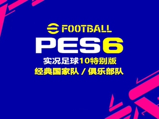 实况足球10PES6豪门盛宴特别版经典国家队俱乐部队五大联赛中超v2