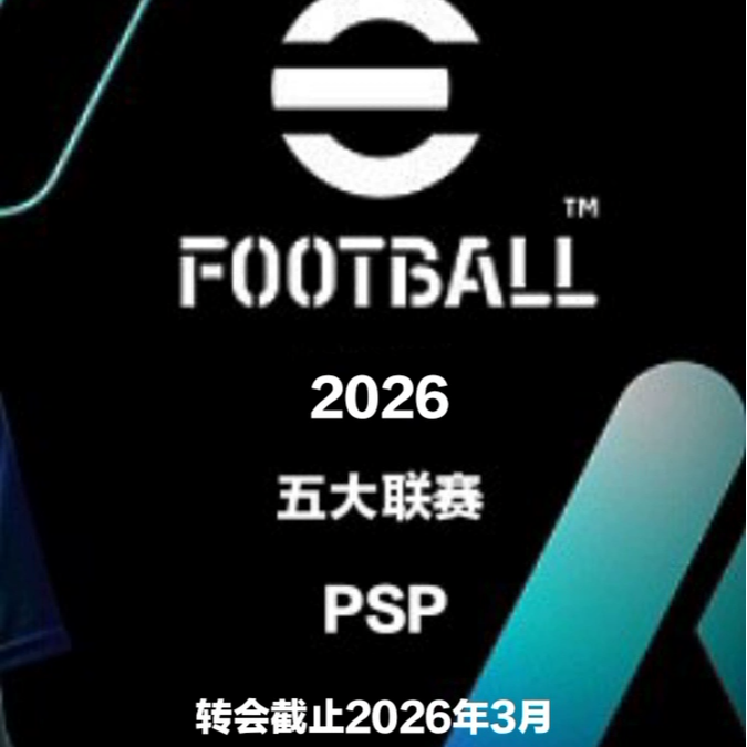 PSP PES2026国际版2526赛季冬季转会版3月五大联赛中文完整版