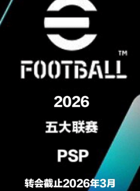 PSP PES2026国际版2526赛季冬季转会版3月五大联赛中文完整版