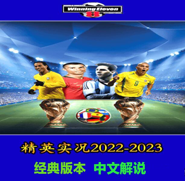 实况足球8WE8国际版 精英实况2022-2023赛季五大联赛中超中文解说