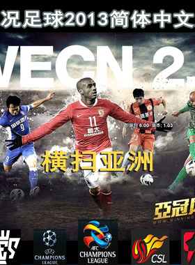 PES实况足球2013WECN2.0亚冠风暴之横扫亚洲简体中文典藏中文解说