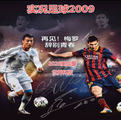 实况足球2009再见！梅罗2526赛季冬季转会五大联赛中超2026世界杯