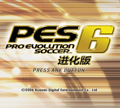 实况足球10PES6高清原版加强版2006-2007赛季五大联赛英文版单机