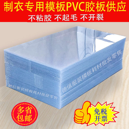 PVC服装模板耗材高透明塑料板制衣缝纫棉衣羽绒新工艺硬塑胶板PET