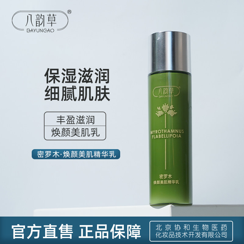 八韵草密罗木萃取沁肤精华乳液补水保湿面部【有效期至2027年6月